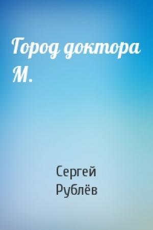 Обложка книги «Город доктора М.» — Сергей Рублёв