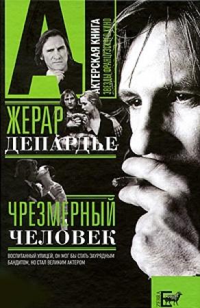 Обложка книги «Жерар Депардье. Чрезмерный человек» — Александр Брагинский