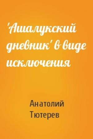 Обложка книги «'Ашалукский дневник' в виде исключения» — Анатолий Тютерев