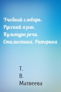 Учебный словарь. Русский язык. Культура речи. Стилистика. Риторика