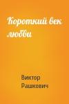 Виктор Рашкович - Короткий век любви