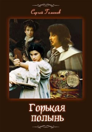 Обложка книги «Горькая полынь. История одной картины» — Сергей Гомонов