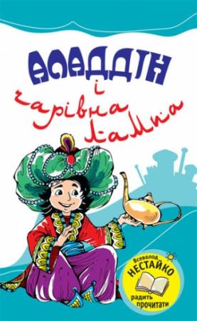 Обложка книги «Аладдін і чарівна лампа» — Арабська культура