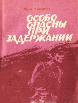 Обложка книги «Особо опасны при задержании [Приключенческие повести]» — Юрий Мишаткин