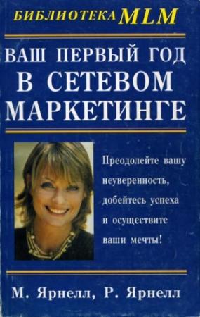 Обложка книги «Ваш первый год в сетевом маркетинге» — Марк Ярнелл, Рене Ярнелл