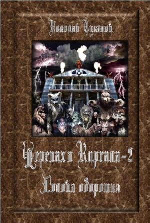 Обложка книги «Голова оборотня» — Николай Туканов
