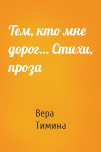 Тем, кто мне дорог… Стихи, проза