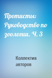 Протисты: Руководство по зоологии. Ч. 3