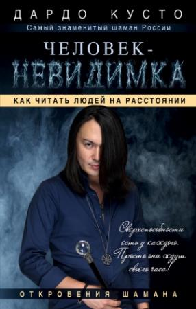 Обложка книги «Человек-невидимка. Как читать людей на расстоянии» — Дардо Кусто