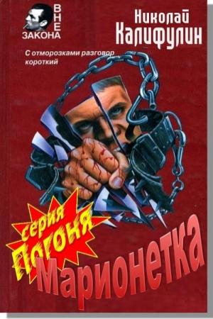 Обложка книги «Марионетка» — Николай Калифулов