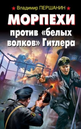 Обложка книги «Морпехи против «белых волков» Гитлера» — Владимир Першанин