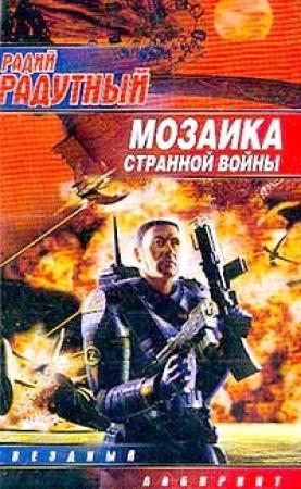 Обложка книги «Мозаика странной войны» — Радий Радутный