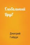 Дмитрий Гайдук - Глобальный Вруб