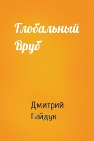Обложка книги «Глобальный Вруб» — Дмитрий Гайдук