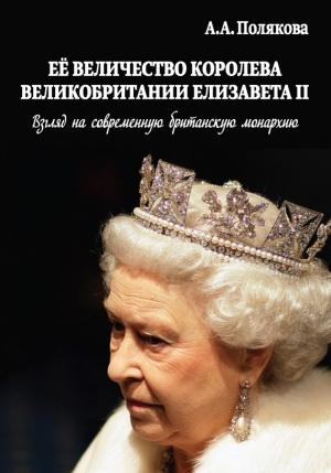 Обложка книги «Ее Величество Королева Великобритании Елизавета II» — Арина Полякова