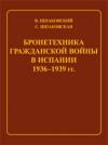 Вячеслав Шпаковский, Светлана Вячеславовна Шпаковская - Бронетехника гражданской войны в Испании 1936–1939 гг.