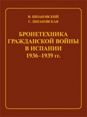 Обложка книги «Бронетехника гражданской войны в Испании 1936–1939 гг.» — Вячеслав Шпаковский, Светлана Вячеславовна Шпаковская
