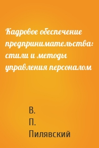 Кадровое обеспечение предпринимательства: стили и методы управления персоналом