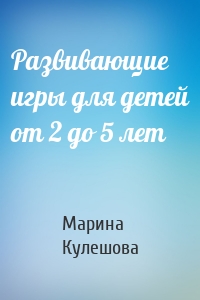 Развивающие игры для детей от 2 до 5 лет