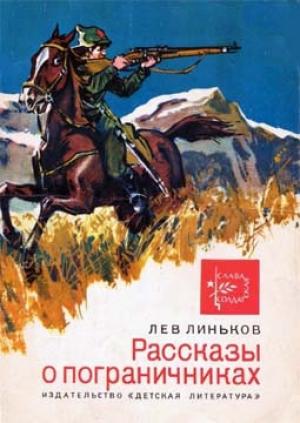 Обложка книги «Рассказы о пограничниках» — Лев Линьков