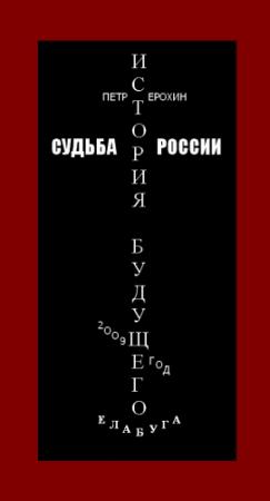 Обложка книги «Судьба России. История будущего» — Петр Ерохин