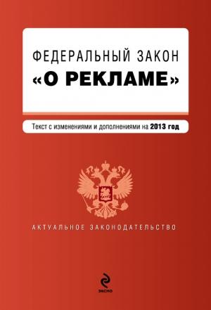 Обложка книги «Федеральный закон «О рекламе». Текст с изменениями и дополнениями на 2013 год»
