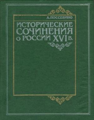 Обложка книги «Исторические сочинения о России XVI в» — Антонио Поссевино