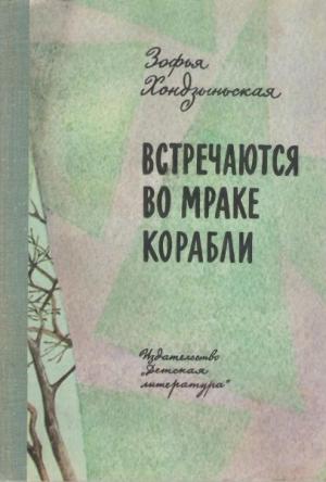 Обложка книги «Встречаются во мраке корабли» — Зофья Хондзыньская