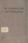 Федор Васильевич Константинов, Григорий Ерухимович Глезерман, Г. Гак, Михаил Давыдович Каммари, Ф. Хрустов, П. Юдин - Исторический материализм