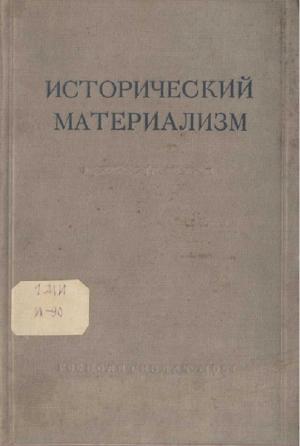 Обложка книги «Исторический материализм» — Федор Васильевич Константинов, Григорий Ерухимович Глезерман, Г. Гак, Михаил Давыдович Каммари, Ф. Хрустов, П. Юдин