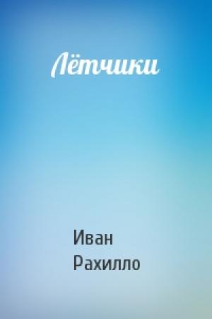 Обложка книги «Лётчики» — Иван Рахилло