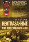 Сергей Анатольевич Щербаков - Неотмазанные. Они умирали первыми