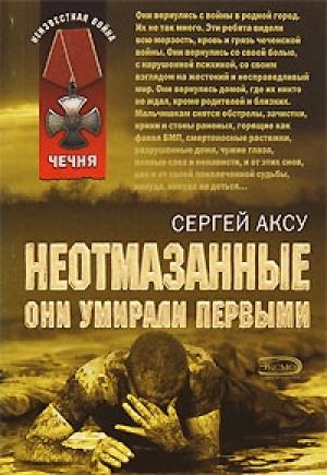 Обложка книги «Неотмазанные. Они умирали первыми» — Сергей Анатольевич Щербаков