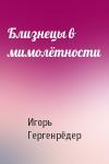 Игорь Гергенрёдер - Близнецы в мимолётности