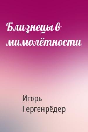 Обложка книги «Близнецы в мимолётности» — Игорь Гергенрёдер
