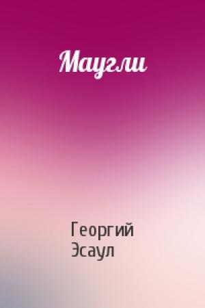 Обложка книги «Маугли» — Георгий Эсаул