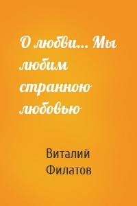 О любви… Мы любим странною любовью