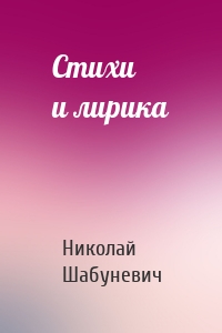 Стихи и лирика