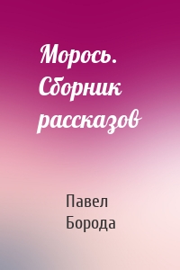 Морось. Сборник рассказов