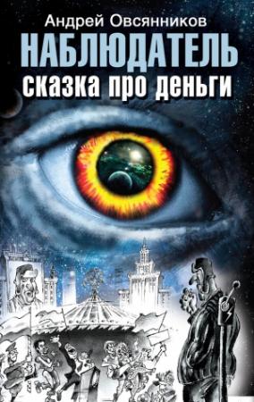 Обложка книги «Наблюдатель. Сказка про деньги» — Андрей Овсянников