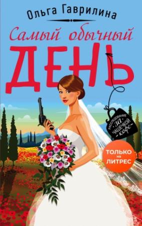 Обложка книги «Самый обычный день» — Ольга Гаврилина