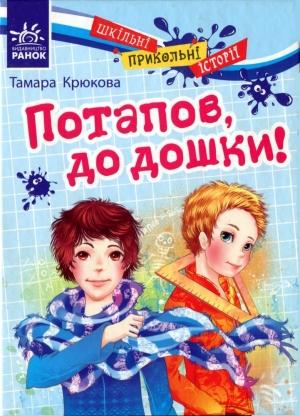 Обложка книги «Потапов, до дошки!» — Тамара Крюкова
