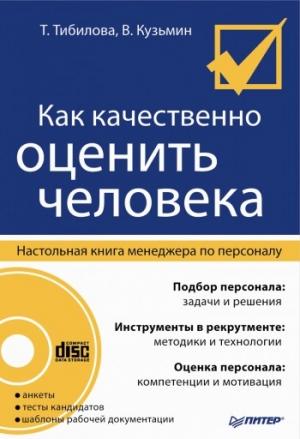 Обложка книги «Как качественно оценить человека. Настольная книга менеджера по персоналу» — Т. Тибилова, В. Кузьмин