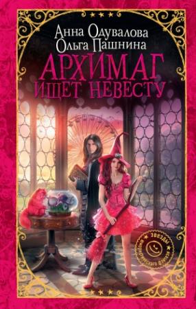 Обложка книги «Архимаг ищет невесту» — Анна Одувалова, Ольга Пашнина