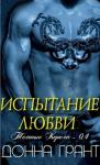 Донна Грант - Испытание любви