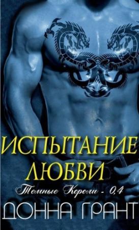 Обложка книги «Испытание любви» — Донна Грант
