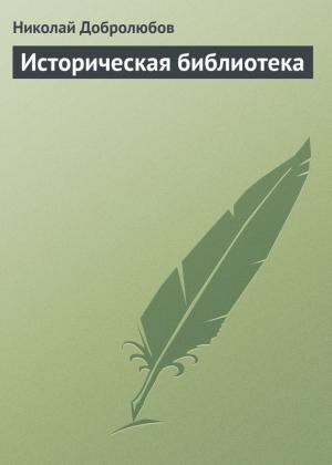 Обложка книги «Историческая библиотека» — Николай Добролюбов