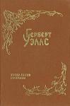 Герберт Уэллс - Муравьиная империя
