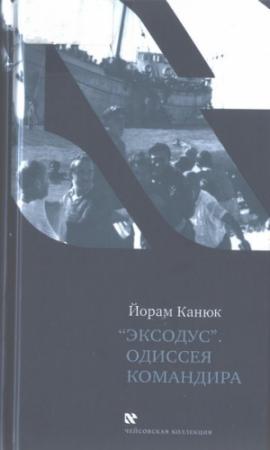 Обложка книги ««Эксодус». Одиссея командира» — Йорам Канюк