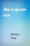Виктор Гвор - Это я сделаю сам